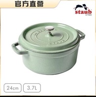 （全新）Staub圓型琺瑯鑄鐵鍋24cm 晨露綠