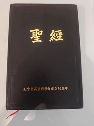 思高聖經學會成立70周年紀念版
