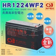 電電工坊 全新 CSB HR1224 W F2 不斷電系統UPS 蓄電池 備用電源 緊急用電 BN650M1-TW可適用