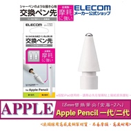 ((Metal 1.8mm-2 Pcs) ELECOM P-TIPAP03 Apple Pencil 1/2 Generation Applicable Replacement Nib