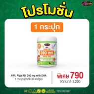 Auswelllife Dha แบบเคี้ยว AWL ALGAL OIL 380mg DHA สำหรับเด็ก สมาธิสั้น