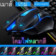 NEW เมาส์เล่นเกม เมาส์เกมมิ่ง เม้าส์แบบมีสาย พร้อมไฟ LED เจ็ดสี Wired Mouse 800-1000 DPI เมาส์ออปติค