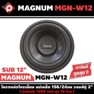 MAGNUM รุ่น MGN-W12 ซับวูฟเฟอร์ ลำโพงซับเหล็กหล่อ ซับ12นิ้ว ราคาถูก โครงหล่อ วอยซ์คู่ แม่เหล็ก2ชั้น (ราคาต่อ1ดอก)
