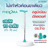 [พร้อมส่ง] 💚 PHENOMA ไม้เท้าขาเดียว แบบอลูมิเนียม พร้อมจุกยางเสริมเหล็ก ปรับได้ 10 ระดับ แข็งแรง ทนท