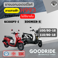 ยางสกูปี้ ไอ ยางปี2024 สำหรับ Honda SCOOPY-i ทุกรุ่น ล้อแม็ก:ยางไม่ใช้ยางใน ยางหน้า100/90-12 ยางหลัง