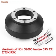 ชุดฮับ Setir mobil อะแดปเตอร์สำหรับ Honda Civic S2000 131H elude CRV CRZ TSX RSX