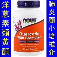 NOW-03070＿Now Foods Quercetin Bromelain 洋蔥素類黃酮 (120粒)