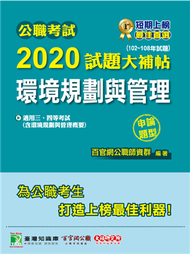 公職考試2020試題大補帖【環境規劃管理(含環境規劃與管理概要)】(102~108年試題)(申論題型) (新品)