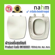 *แท้ nahm* รับประกัน 1 ปี ฝารองนั่งสุขภัณฑ์ nahm ฝารองนั่ง ของแท้จากศูนย์ Product Code : 9N180001 ใช