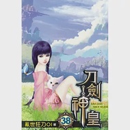 刀劍神皇38 作者：亂世狂刀01