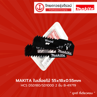 MAKITA ใบเลื่อยไม้ 55x18x0.55mm รุ่น B-49719 HCS DSD180/SD100D 2ชิ้น |แพ็ค| TTR Store