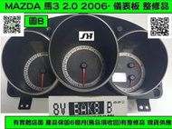 MAZDA 馬自達 3 馬3 儀表板 2.0 2006- 8V BAK8 B 儀表維修 車速表 轉速表 里程表 修理 圖