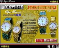 【99鐘錶屋】OP奧柏錶：Olym Pianus石英機芯-水晶鏡面（金色紅晶鑽貝殼面對表OP-PAIR）『現貨供應』特價55折