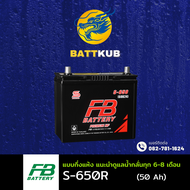 FB Battery S-650R/S650R (60B24) 50 แอมป์ แบตรถยนต์ แบตรถเก๋ง ไฟแรง ใหม่จากโรงงาน มีรับประกัน 1ปี