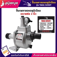 ปั๊มเพลาลอย อลูมิเนียม ขนาด 2 นิ้ว TAKA SU50T ขนาด 3 นิ้ว TAKA SU80T ขนาด 4 นิ้ว TAKA SU100T ปั้มมีเ