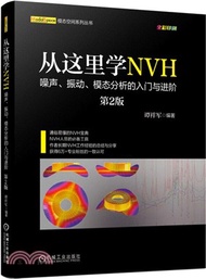 從這裡學NVH：噪聲、振動、模態分析的入門與進階(第2版)（簡體書）