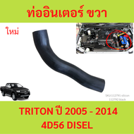 ยาวพอดี ท่ออากาศอินเตอร์คูลเลอร์  TRITON ไทรทัล DISEL ดีเซล 4d56 2012-2021 ท่ออินเตอร์