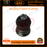 555 ลูกหมากปีกนกบนตัวหลัง HONDA ACCORD G4 /90-93 G5 /94-97 35.5mm (แพ๊กคู่ 2ตัว)(SB6185) ญี่ปุ่นแท้