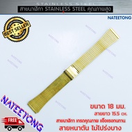 สายนาฬิกาข้อมือผู้ชาย Stainless Steel สายเหล็ก  สีทอง ขนาด 18 MM