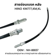 Rear Brake Line HINO KM777 KM KL Quality Products SAK Brand High NH-80037