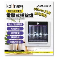 Kolin歌林 充電式TYPE-C電擊補蚊燈 KEM-MN04A