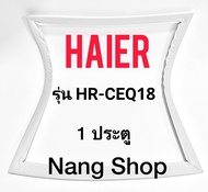 ขอบยางตู้เย็น Haier รุ่น HR-CEQ18  (1 ประตู)