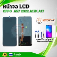 หน้าจอ LCD OPPO A57 2022 A17K A17 พร้อมทัชสกรีน จอ+ทัช แถม กาว ฟิล์ม ไขควง