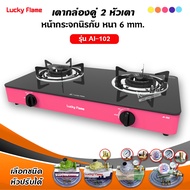 LUCKY FLAME เตาแก๊สลัคกี้เฟลม รุ่น AI-102 หน้ากระจก หัวเตาประสิทธิภาพสูง เลือกสีและหัวปรับได้