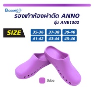 รองเท้าห้องผ่าตัด ANNO รุ่น ANE1302 [ดีไซน์สวย ใส่นิ่ม ไม่ลื่น] เหมาะสำหรับใช้ใน ห้องผ่าตัด ห้องคลอด