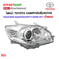 ไฟหน้า TOYOTA CAMRY(คัมรี่)/ACV40 โปรเจคเตอร์ หลอดฮาโลเจน(H11) ปี2009-2011 (งานแท้ DEPO)