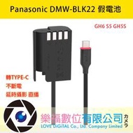 樂福數位 Panasonic DMW-BLK22 假電池 轉TYPE-C 不斷電 延時攝影 直播 GH6 S5 GH5S