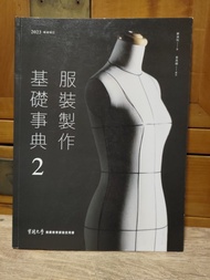 全新書。服裝製作基礎事典2（2023暢銷增訂）/鄭淑玲。實踐大學推廣教育部指定用書。定價620