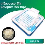 เครื่องบรรจุแคปซูลยา เครื่องอัดแคปซูลยา (สีฟ้า) เบอร์ 0 / 00 / 1 #100 หลุม พร้อมแคปซูลเปล่า แบบใส 10