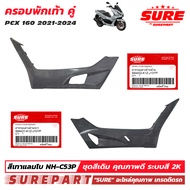 ชุดสี PCX 160 ปี 2021 - 2024  ฝาครอบพักเท้า 1คู่ ข้าง ซ้าย - ขวา สีเทาแลมโบ รหัสสี NH-C53P ยี่ห้อ SU