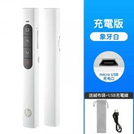 hp - SS10充電式翻頁筆：提升您的演講體驗 多媒體 Laser Presentation Remote 雷射筆簡報遙控器 專業無線簡報器 (紅點激光 Red Laser) 翻頁筆