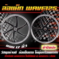 ล้อแม็กเวฟ WAVE125Sไมล์ดิจิตอล & WAVE125-Iบังลม หน้า17" หลัง17" 6ก้าน ล้อแม็กเวฟ125s เวฟ125-iบังลัง 