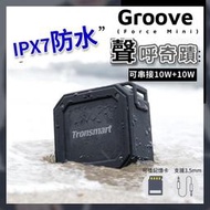Tronsmart Element Groove  藍芽喇叭 IP7防水 不受環地形境限制 正品公司正貨