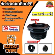 Super Products ข้อต่อลดเหลี่ยมPE เกลียวนอก 1.1/2 นิ้ว เกลียวใน 1/2 นิ้ว ยี่ห้อ ซุปเปอร์โปรดักส์ ลดเหลี่ยม PE ดำ อุปกรณ์ต่อท่อเกษตร ทนแรงดัน 6 bars