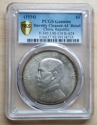 ~[[ 評鑑幣 ]]民國23年〝帆船〞版,一元銀幣【評鑑幣】PCGS AU((金盾))＝＝老包漿＝＝（（美品））~珍藏版