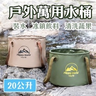 E.C outdoor 20公升戶外露營水桶 冰桶 折疊設計 一桶多用
