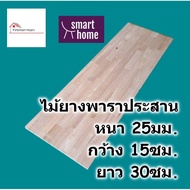 SMART HOME แผ่นไม้ยางพาราประสาน หนา 25มม กว้าง 15ซม. ยาวตั้งแต่ 30-80ซม. ใช้ทำ ชั้นวางของ - พาราประสาน ไม้ยางพารา ไม้อัด