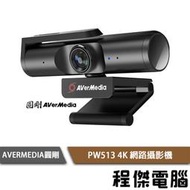 【AVERMEDIA圓剛】PW513 4K 網路攝影機 實體店面『高雄程傑電腦』