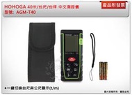 ＊金崙五金【附發票】HOHOGA 40米/台尺/台坪中文測距儀 AGM-T40 類似GLM40 GLM500