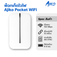 Pocket Wifi 5G 4G AIS DTAC MIFI พ็อกเก็ตไวไฟ พกพาใส่ซิม แบตอึด เร็วแรง เชื่อมต่อได้ 10 เครื่อง
