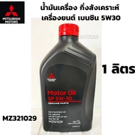 MITSUBISHI Semi-Synthetic Engine Oil Genuine 5W30 Gasoline From 5w-30 1 Liter PART NO MZ321029