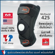 McDavid 425 ที่รัดเข่า knee support ซัพพอร์ตเข่า ที่พยุงเข่า สำหรับผู้มีปัญหาเอ็นไขว้หน้าฉีกขาด ปวดเ