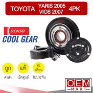 คลัชคอมแอร์ แท้ เดนโซ่ คูลเกียร์ โตโยต้า ยาริส วีออส 2007 4PK มูเลย์ พูเลย์  CLUTCH ASS DENSO YARIS VIOS 0030 792