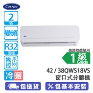 Carrier 開利 42QWS18VS/38QWS18VS 2匹 變頻 冷暖 窗口式分體冷氣機 體積較細/比窗口式冷氣機天寧靜