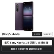 索尼SONY Xperia 1 II 鏡紫(8G/256G) 全新空機 保固內 僅拆封已貼保護膜