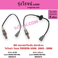 E003614 E003615 O2 เซนเซอร์ไอเสีย โตโยต้า วีออส อ๊อกซิเจนเซ็นเซอร์ โตโยต้า วีออส 2003 89465-0D140 TO